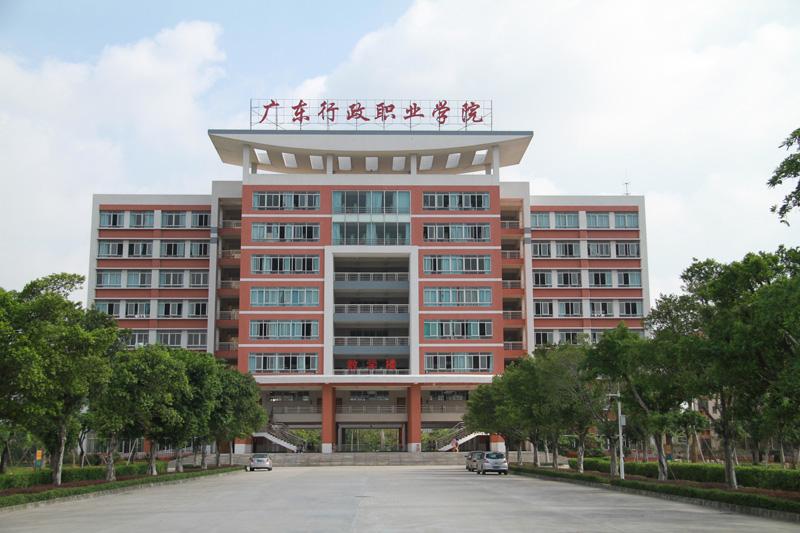 廣東行政學(xué)院.jpg