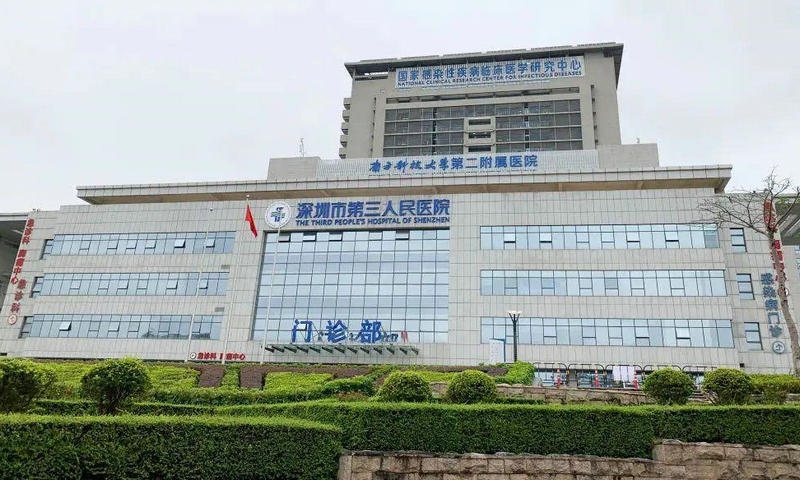 深圳市第三人民醫(yī)院