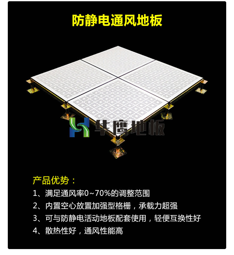 通風(fēng)防靜電地板