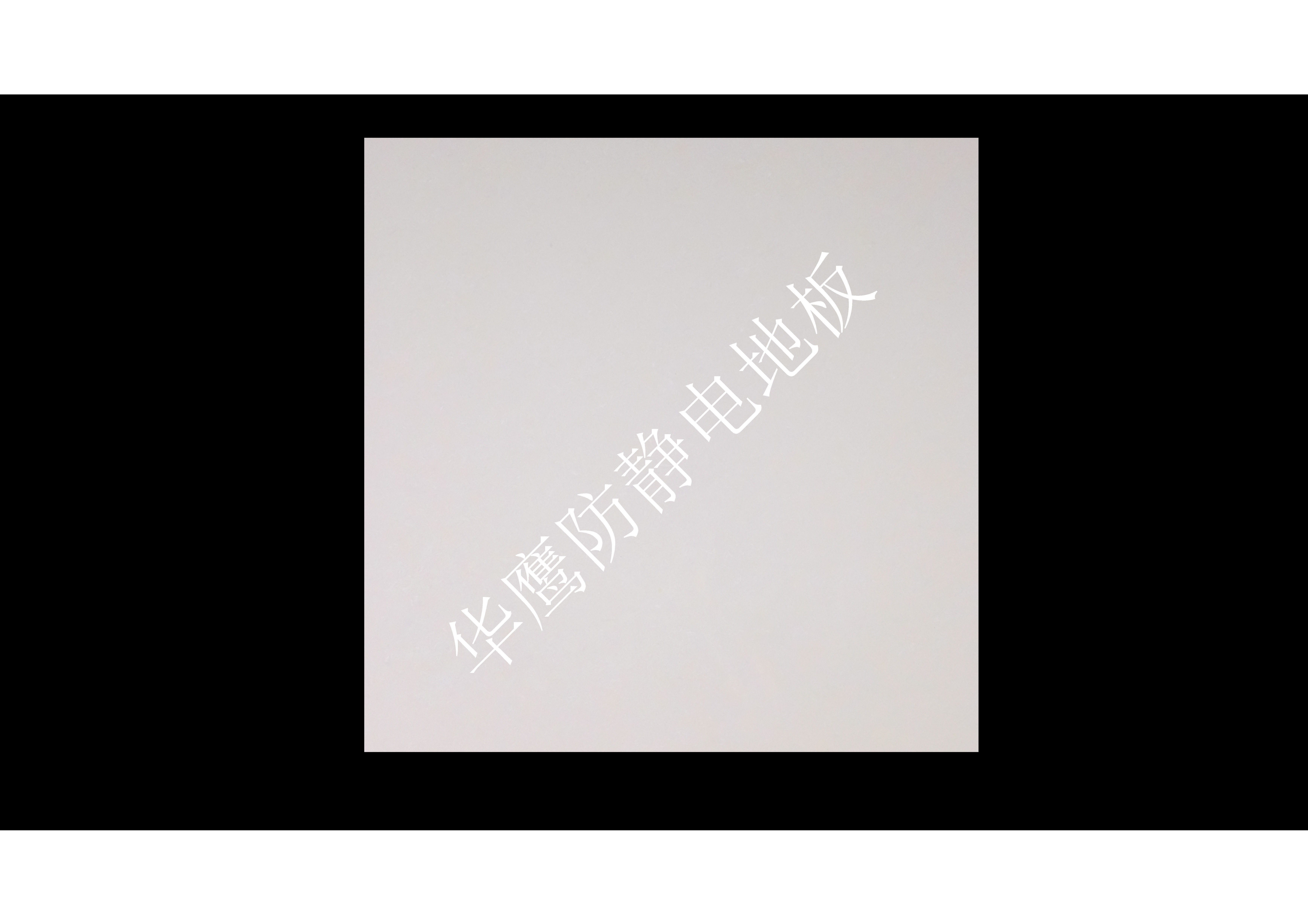 什么是陶瓷防靜電地板？