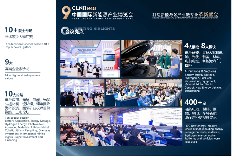CLNB 2024（第九屆）新能源產(chǎn)業(yè)博覽會